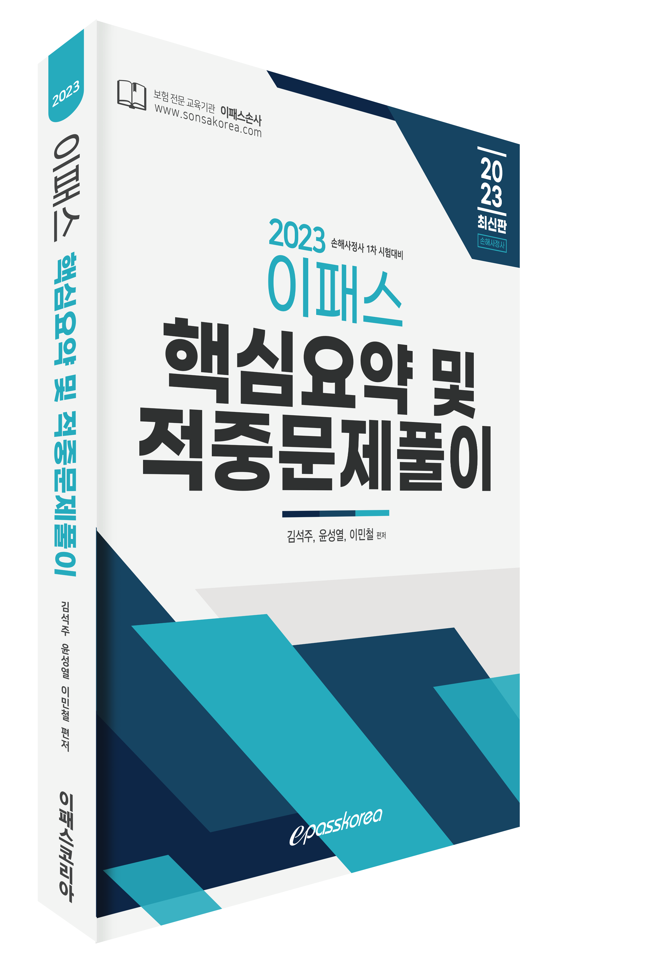 2023 손해사정사 1차 핵심요약 및 적중문제풀이 이미지